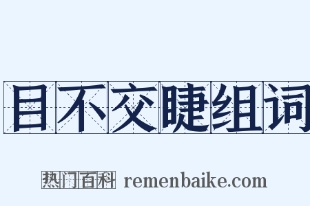 目不交睫组词是什么意思的图片